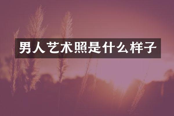 男人艺术照是什么样子