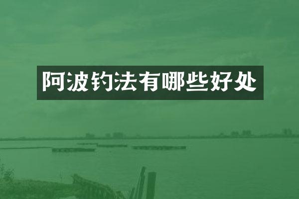 阿波钓法有哪些好处