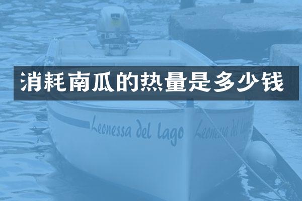 消耗南瓜的热量是多少钱