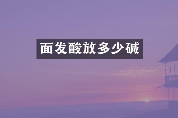 面发酸放多少碱