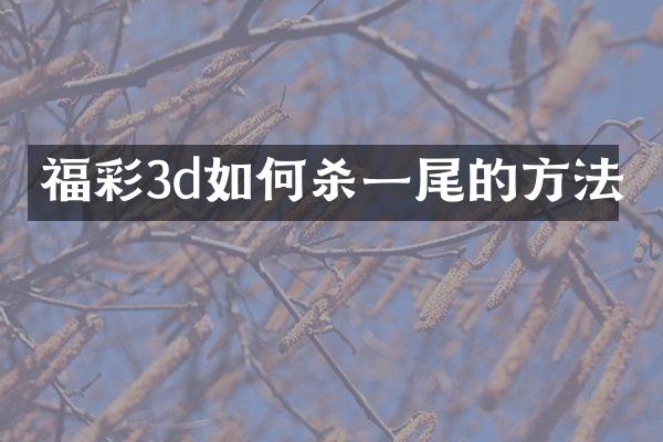 福彩3d如何杀一尾的方法