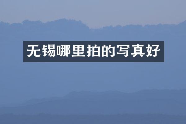 无锡哪里拍的写真好