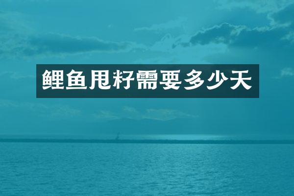 鲤鱼甩籽需要多少天