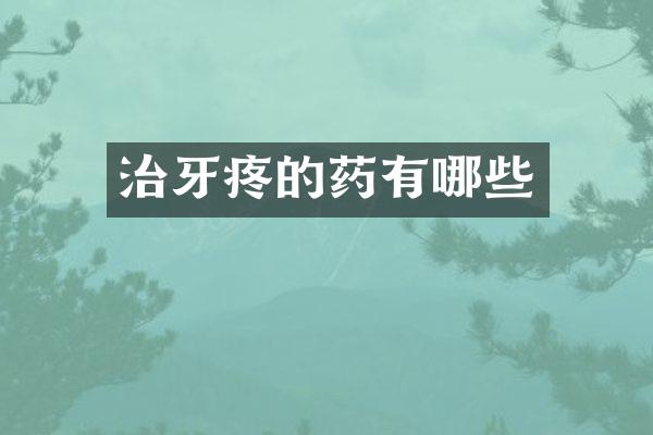 治牙疼的药有哪些