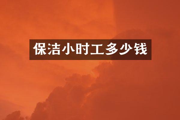 保洁小时工多少钱