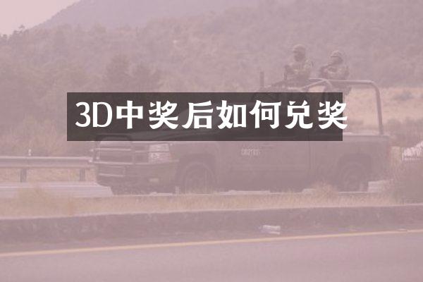 3D中奖后如何兑奖