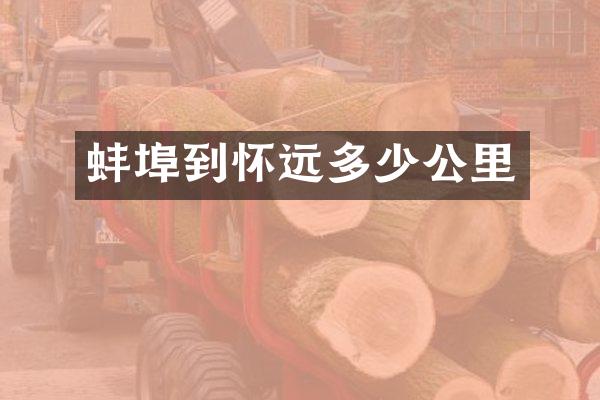 蚌埠到怀远多少公里