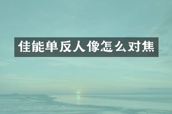 佳能单反人像怎么对焦