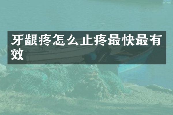 牙龈疼怎么止疼最快最有效