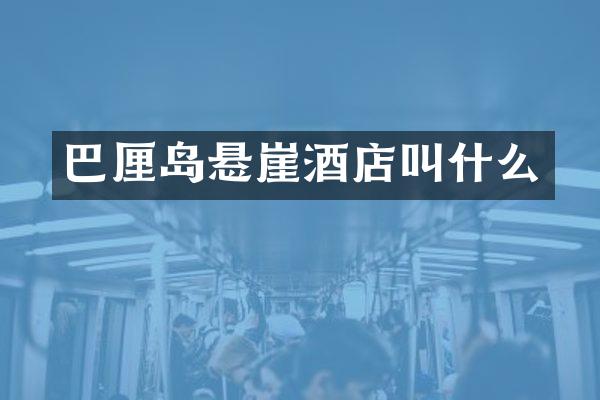 巴厘岛悬崖酒店叫什么