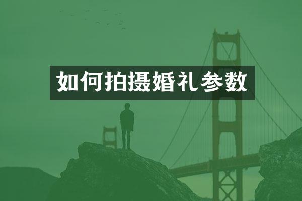 如何拍摄婚礼参数