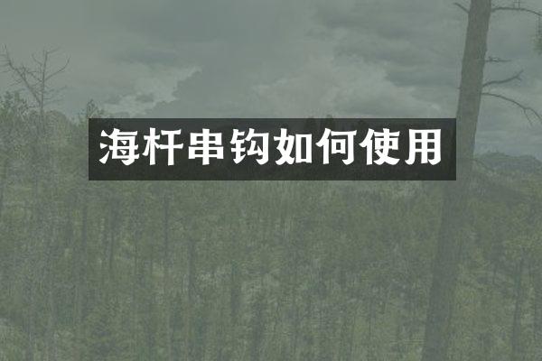 海杆串钩如何使用