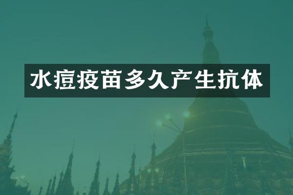 水痘疫苗多久产生抗体