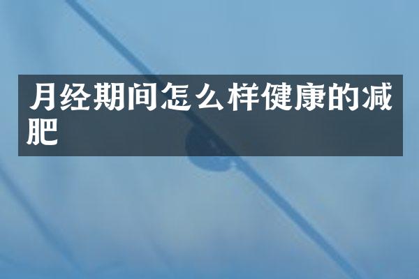 月经期间怎么样健康的减肥