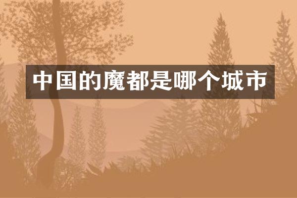 中国的魔都是哪个城市