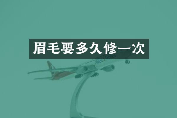 眉毛要多久修一次