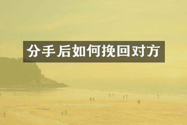分手后如何挽回对方