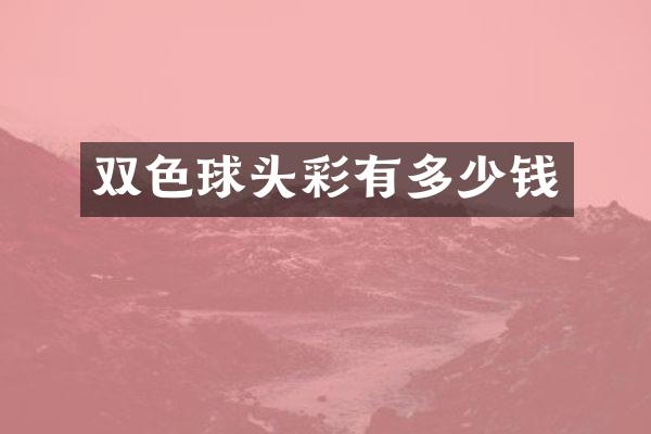 双色球头彩有多少钱