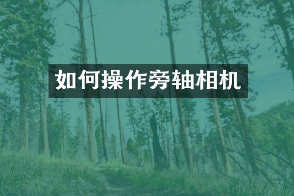 如何操作旁轴相机