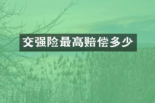 交强险最高赔偿多少