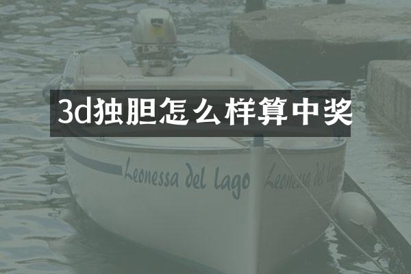 3d独胆怎么样算中奖