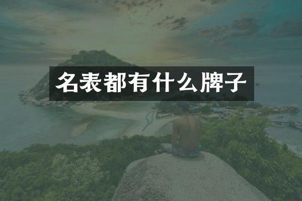 名表都有什么牌子