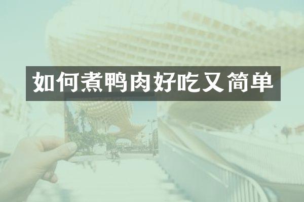如何煮鸭肉好吃又简单