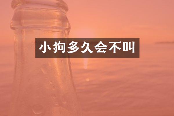 小狗多久会不叫