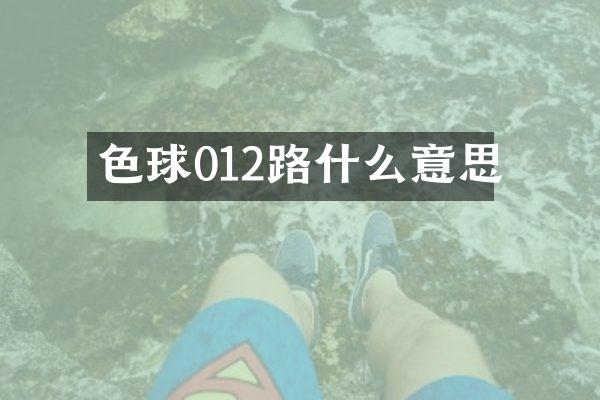 色球012路什么意思