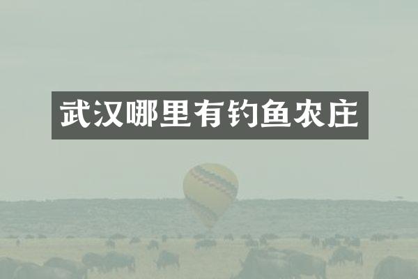 武汉哪里有钓鱼农庄