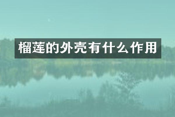 榴莲的外壳有什么作用
