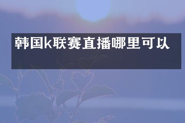 韩国k联赛直播哪里可以看