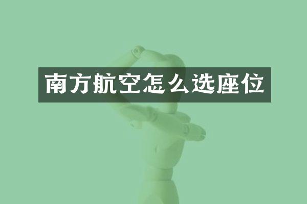 南方航空怎么选座位