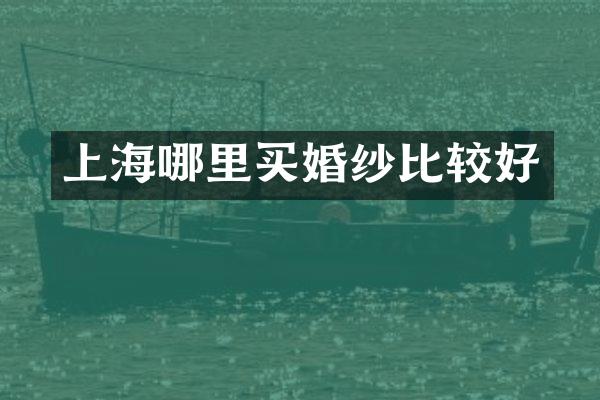 上海哪里买婚纱比较好