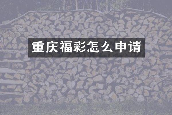 重庆怎么申请