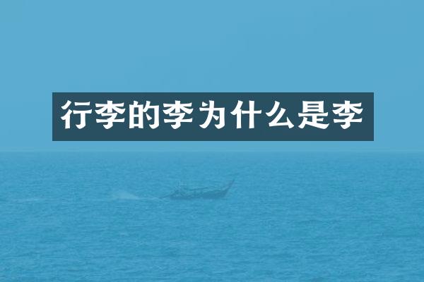 行李的李为什么是李