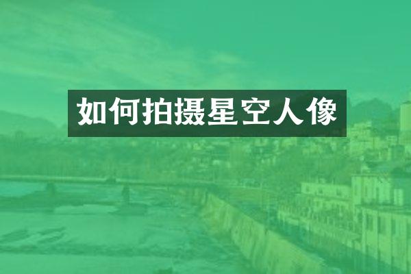 如何拍摄星空人像