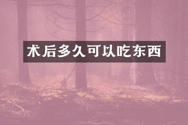 术后多久可以吃东西