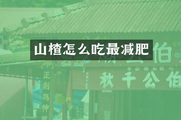 山楂怎么吃最减肥