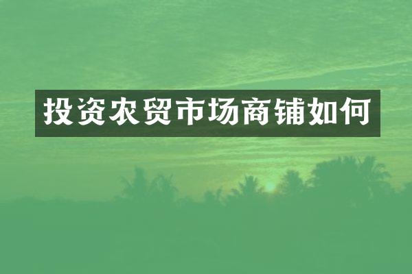 投资农贸市场商铺如何