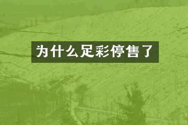 为什么足彩停售了