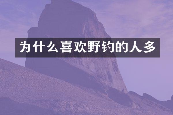 为什么喜欢野钓的人多