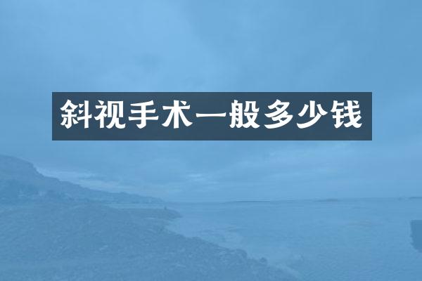 斜视手术一般多少钱