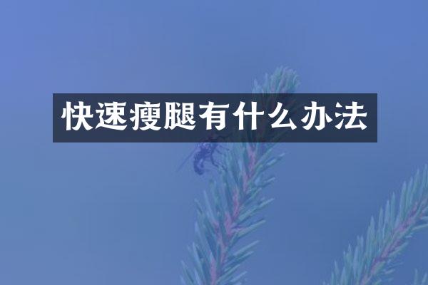 快速瘦腿有什么办法