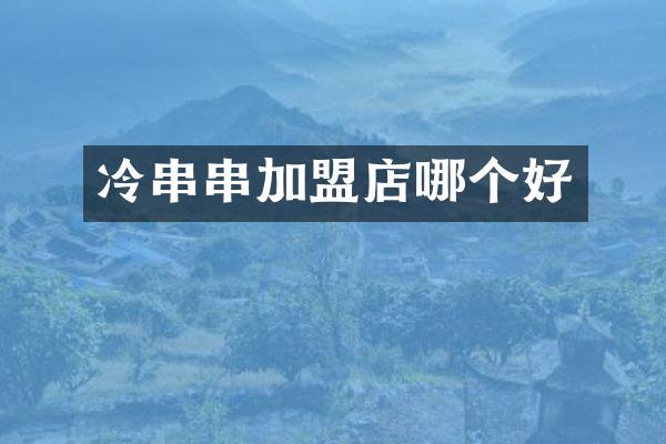 冷串串加盟店哪个好