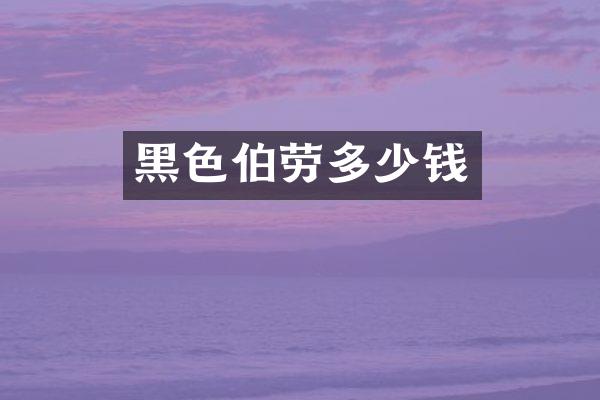 黑色伯劳多少钱