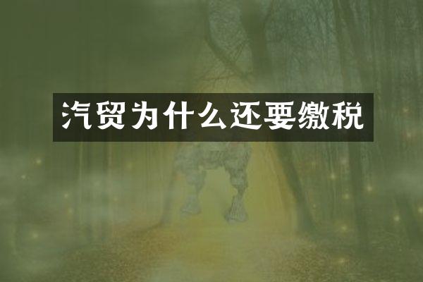 汽贸为什么还要缴税