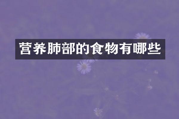 营养肺部的食物有哪些