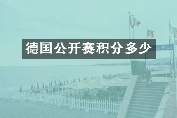 德国公开赛积分多少