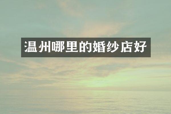 温州哪里的婚纱店好